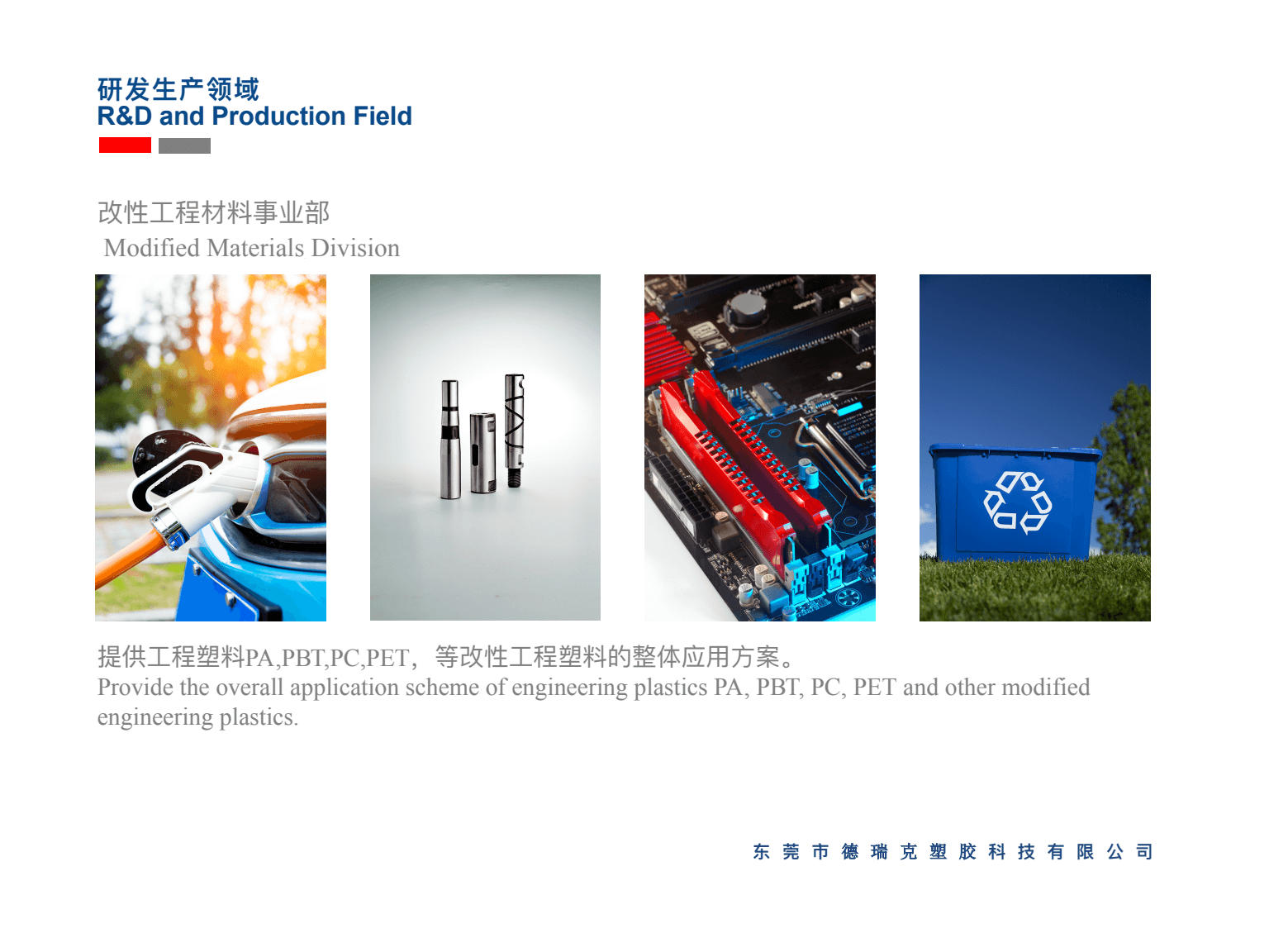 Derek-Plastics company introduction and modified materials division